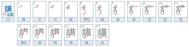 貘怎么读？