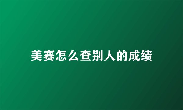 美赛怎么查别人的成绩