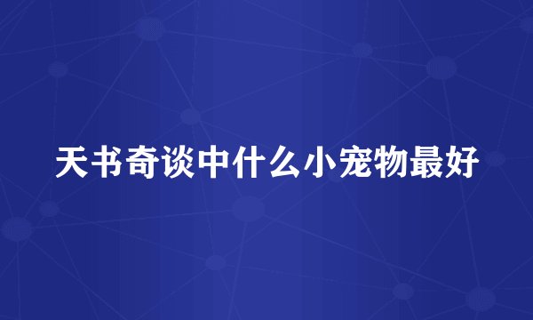 天书奇谈中什么小宠物最好