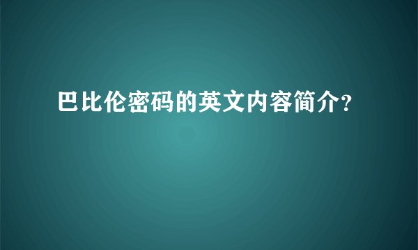 巴比伦密码的英文内容简介？