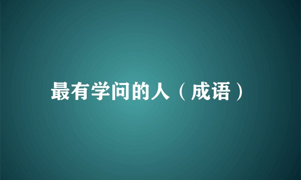 最有学问的人（成语）