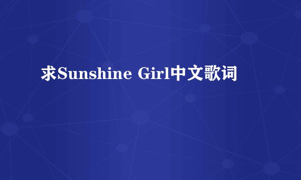 求Sunshine Girl中文歌词