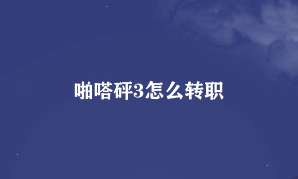 啪嗒砰3怎么转职
