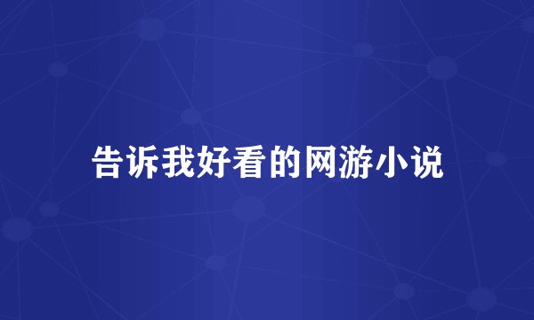 告诉我好看的网游小说