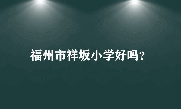 福州市祥坂小学好吗？