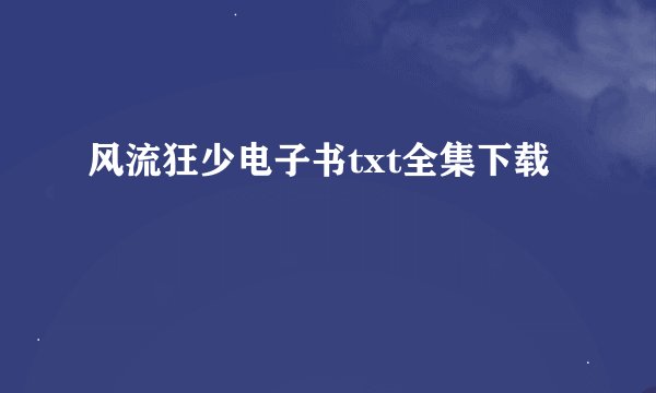 风流狂少电子书txt全集下载