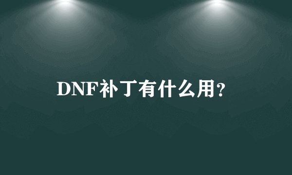 DNF补丁有什么用？
