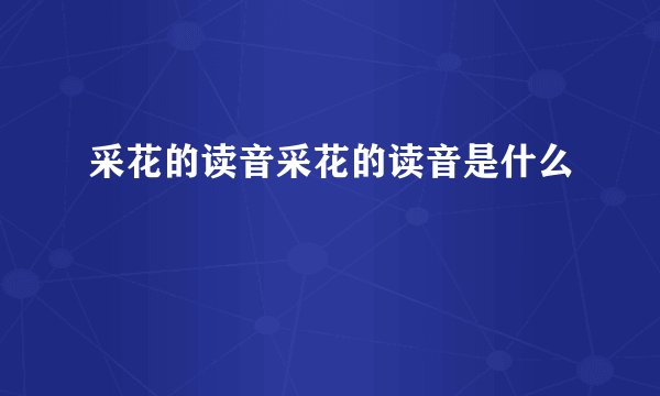 采花的读音采花的读音是什么