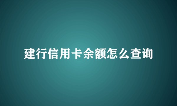 建行信用卡余额怎么查询