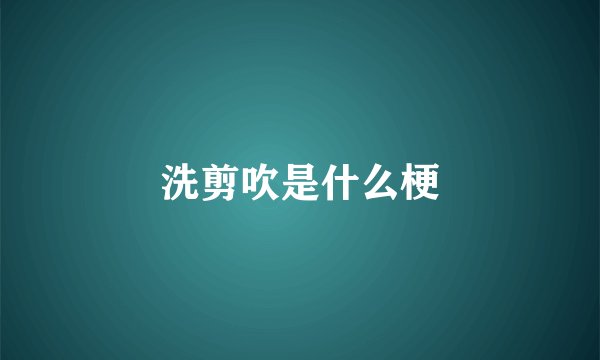 洗剪吹是什么梗