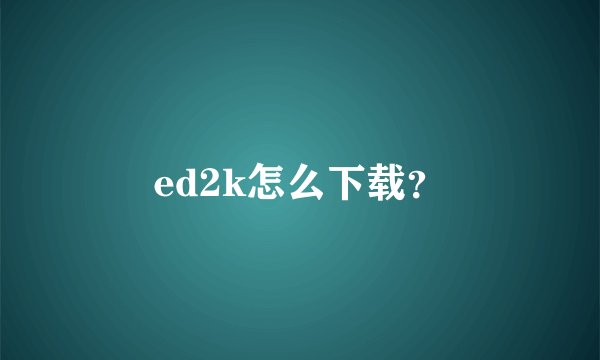 ed2k怎么下载？