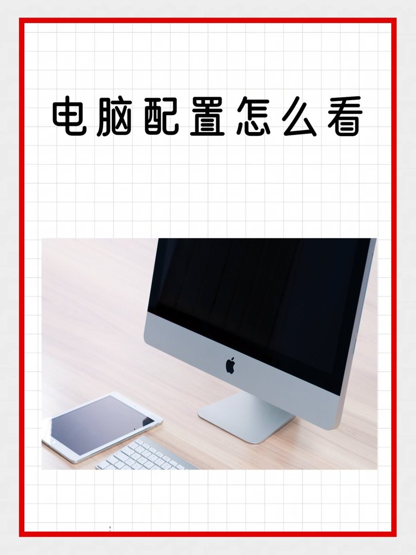 怎么看自己的电脑配置好不好？