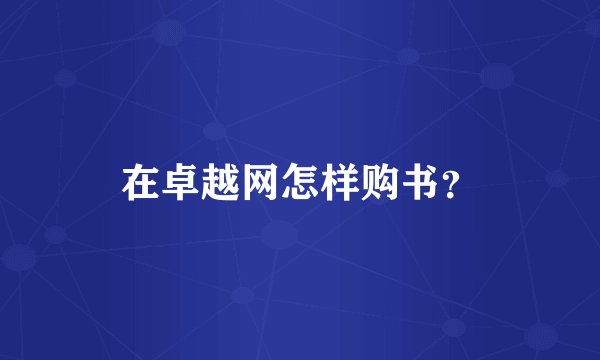 在卓越网怎样购书？