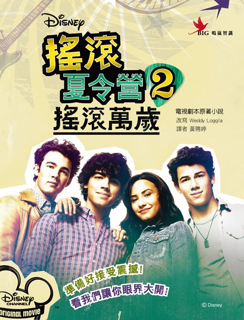 摇滚夏令营的介绍