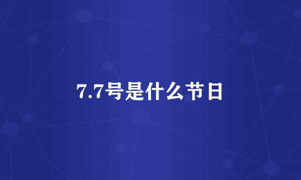 7.7号是什么节日