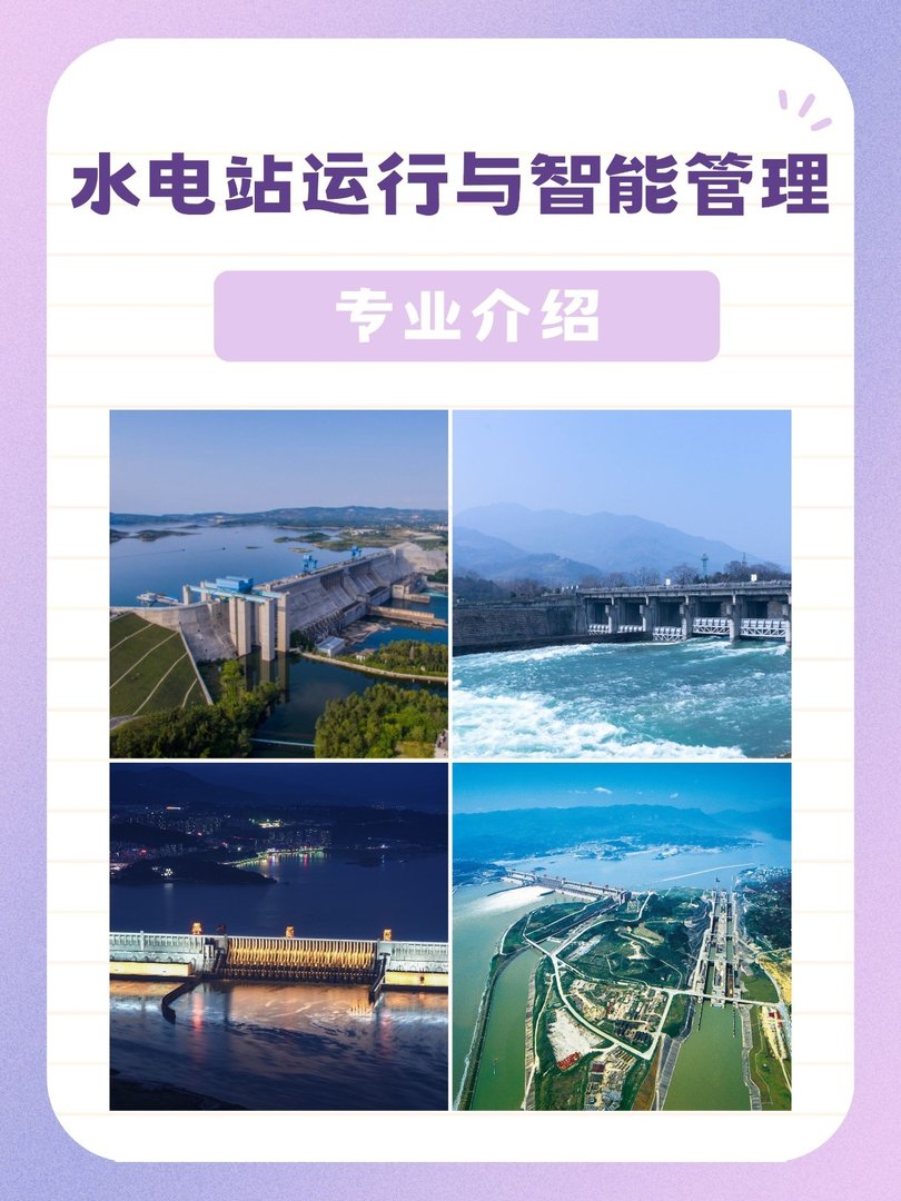水电站运行与智能管理专业介绍