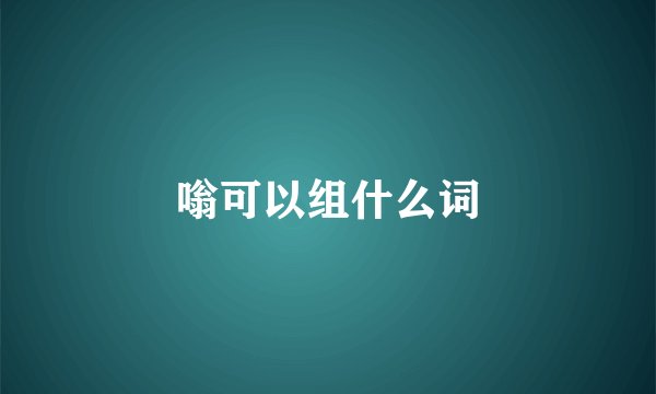 嗡可以组什么词