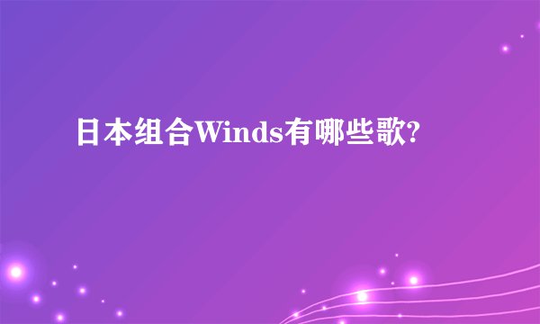 日本组合Winds有哪些歌?