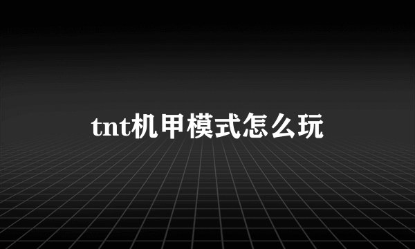 tnt机甲模式怎么玩