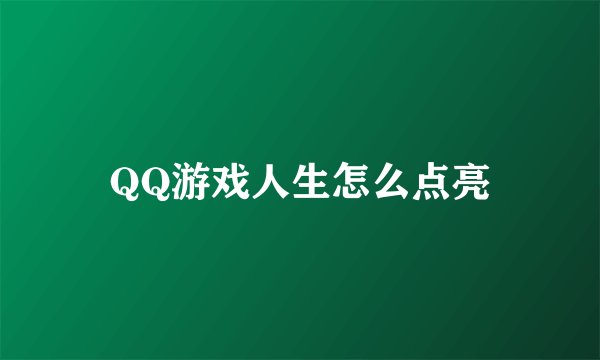 QQ游戏人生怎么点亮