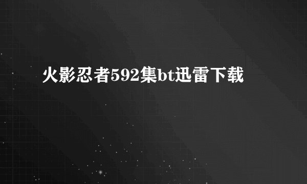 火影忍者592集bt迅雷下载
