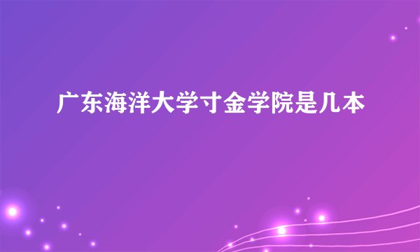 广东海洋大学寸金学院是几本