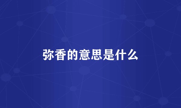 弥香的意思是什么