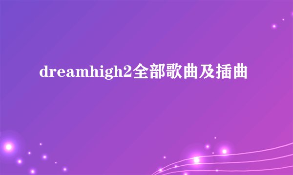 dreamhigh2全部歌曲及插曲