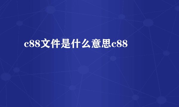 c88文件是什么意思c88
