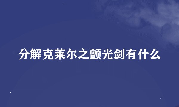 分解克莱尔之颤光剑有什么