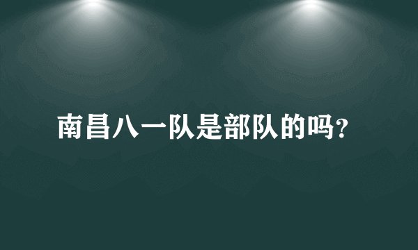 南昌八一队是部队的吗？