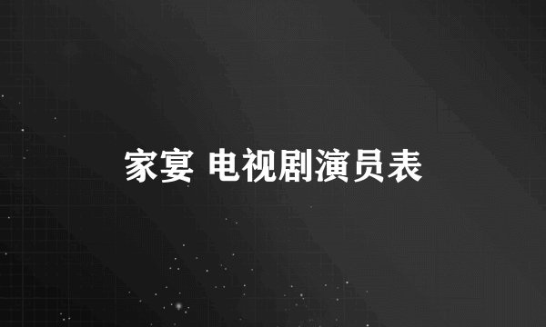 家宴 电视剧演员表