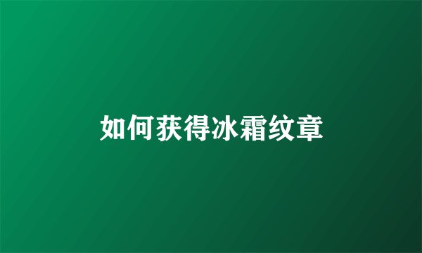 如何获得冰霜纹章