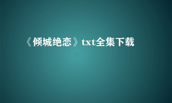 《倾城绝恋》txt全集下载