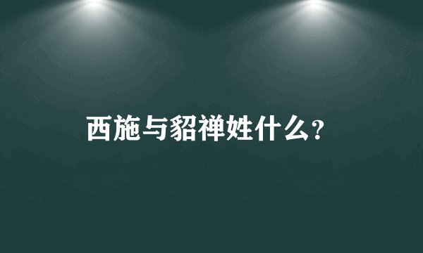 西施与貂禅姓什么？