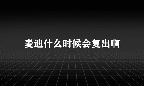 麦迪什么时候会复出啊