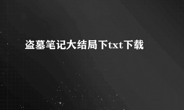 盗墓笔记大结局下txt下载