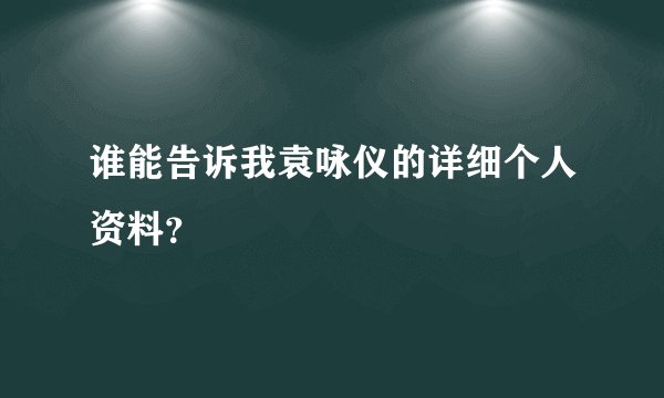 谁能告诉我袁咏仪的详细个人资料？