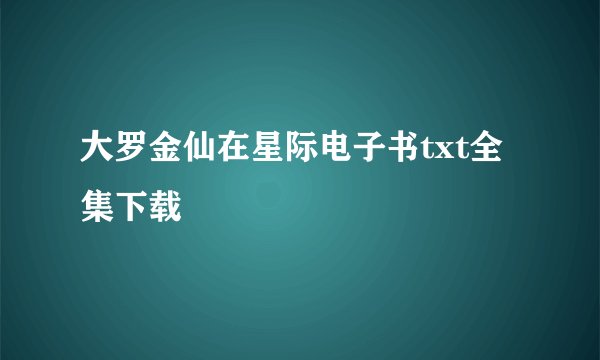 大罗金仙在星际电子书txt全集下载