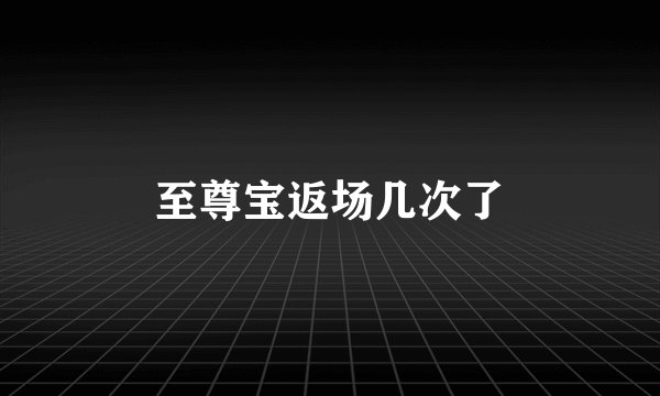 至尊宝返场几次了