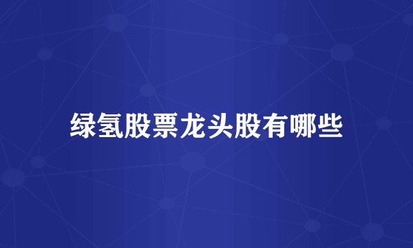 绿氢股票龙头股有哪些