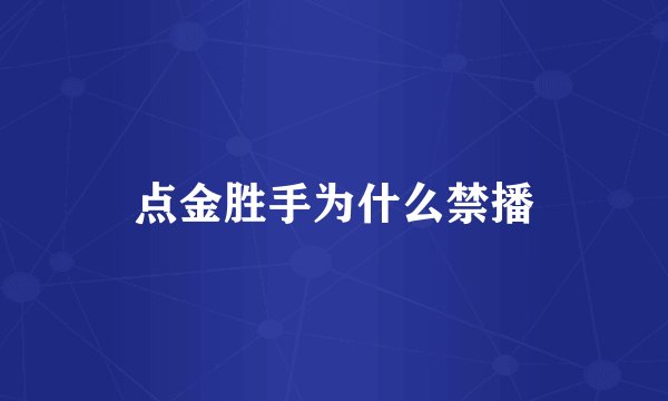 点金胜手为什么禁播
