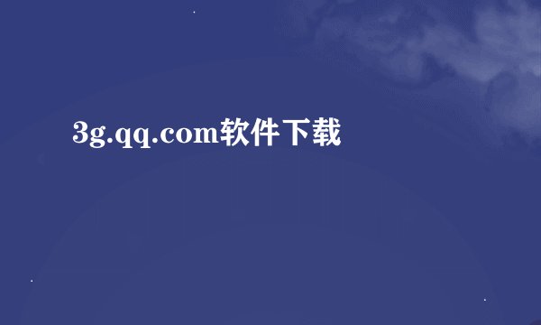 3g.qq.com软件下载