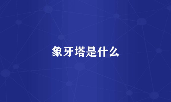 象牙塔是什么
