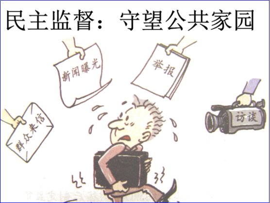 公民监督的特征和意义