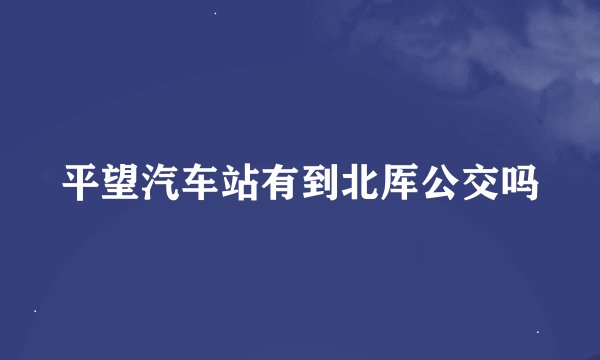 平望汽车站有到北厍公交吗