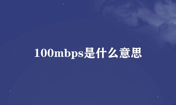 100mbps是什么意思