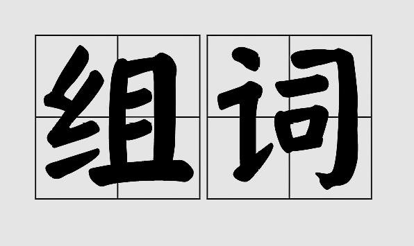 鸳怎么组词
