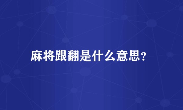 麻将跟翻是什么意思？