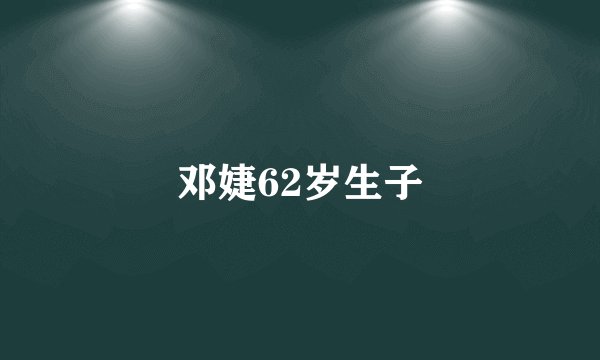 邓婕62岁生子